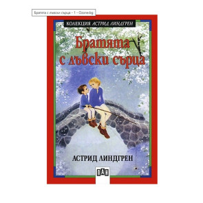 ИК ПАН Братята с лъвски сърца