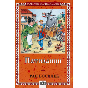 ИК Пан Патиланци - меки корици