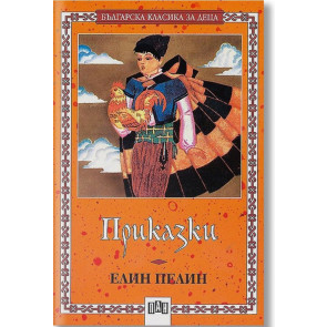 ИК Пан Приказки - Елин Пелин