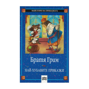ИК Пан Най-хубавите приказки - Братя Грим
