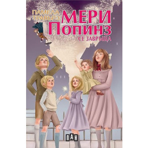 ИК ПАН Мери Попинз се завръща