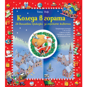 ФЮТ Коледа в гората: календар