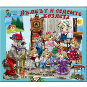 Златното Пате Панорамна книжка - Вълкът и седемте козлета