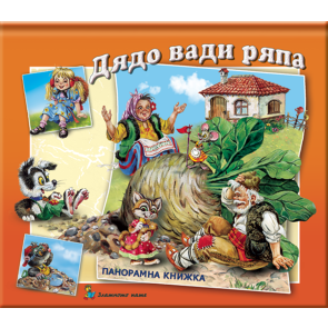 Златното Пате Панорамна книжка - Дядо и ряпа