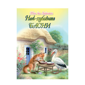 Издателство ПУХ Най-хубавите басни - Лафонтен