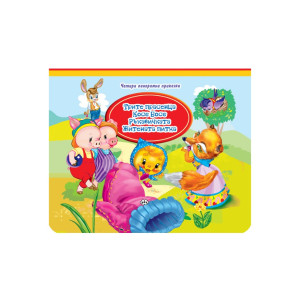 Издателство ПУХ Четири панорамни приказки 1 част