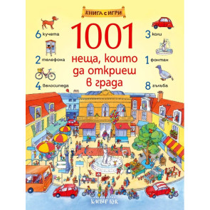 Clever Book 1001 неща, които да откриеш в града