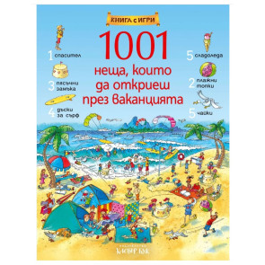 Clever Book 1001 неща, които да откриеш през ваканцията