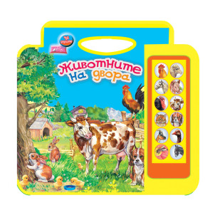 Издателство ПУХ Животните на двора с музикален модул