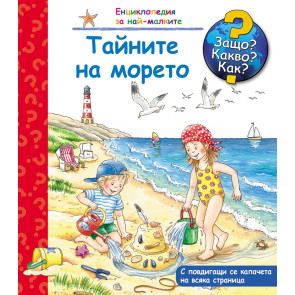ФЮТ Защо? Какво? Как? Тайните на морето