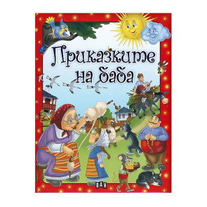 ИК ПАН Светът на приказките - Приказките на баба