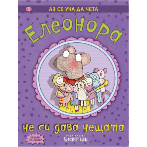 Clever Book Елеонора не си дава нещата