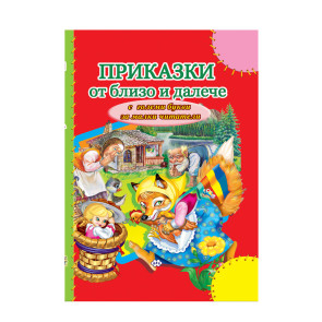 Издателство ПУХ Приказки от близо и далече