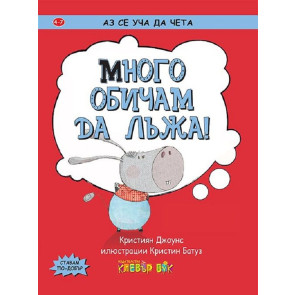 Clever Book Много обичам да лъжа!