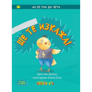 Clever Book Ще те изкажа!