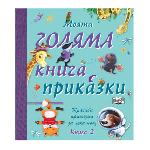 ФЮТ Моята голяма книга с приказки: Книга 2