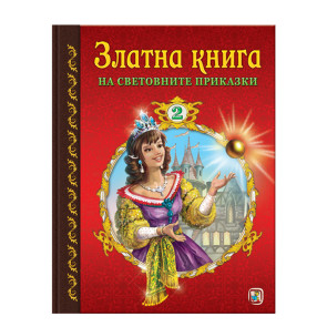 Златното Пате Златна книга на световните приказки 2