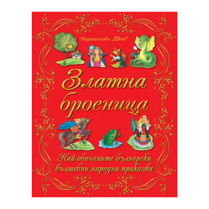 ФЮТ Златната броеница