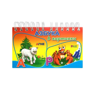ПОСОКИ Книжка със спирала: Азбука в картинки