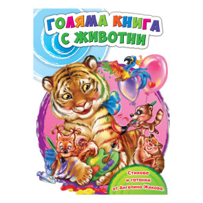 ПОСОКИ Голяма детска книга за животните