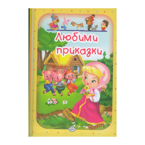 Издателство ПУХ Любими приказки - част 2