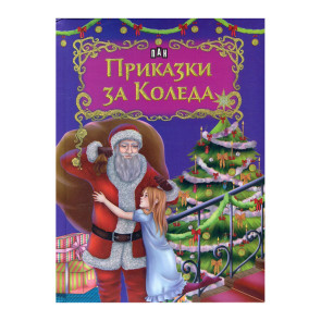 ИК ПАН Приказки за Коледа