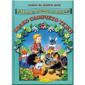 Колко слончето тежи?