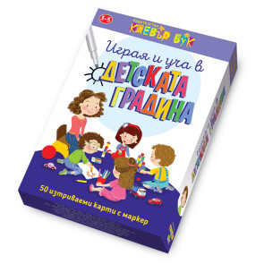 Clever Book Играя и уча в детската градина