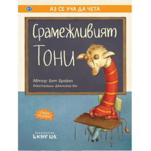 Clever Book Срамежливият Тони