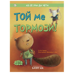 Clever Book Той ме тормози