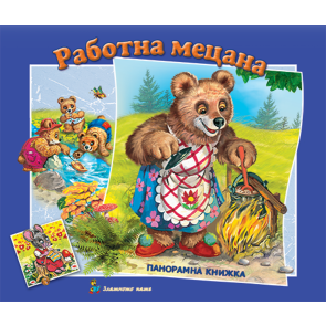 Златното Пате Панорамна книжка - Работна мецана