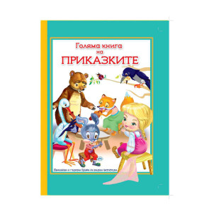 Издателство ПУХ Голяма книга на приказките