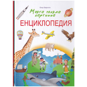 Издателство ПУХ Моята голяма картинна енциклопедия