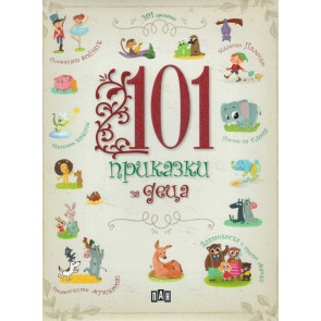 ИК ПАН 101 приказки за деца
