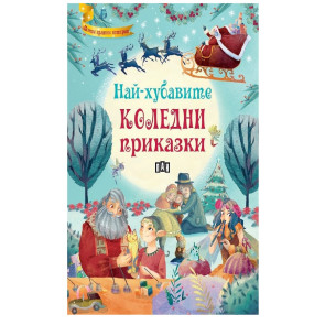 ИК ПАН Най-хубавите коледни приказки