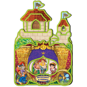 Златното Пате Дворецът на... Котаракът в чизми