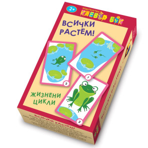 Clever Book Всички растем. Жизнени цикли