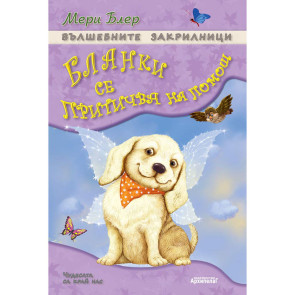 Златното Пате Вълшебните закрилници: Бланки се притичва на помощ