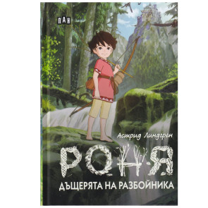 ИК ПАН Роня, дъщерята на разбойника