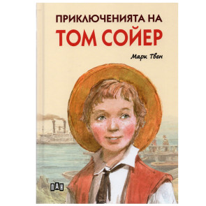 ИК ПАН Приключенията на Том Сойер ЛУКС