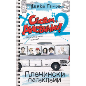 ИК Хермес Сбогом, дневнико 2: Планински патаклами