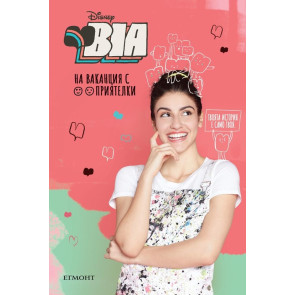 ЕГМОНТ BIA: Ваканция с приятелки