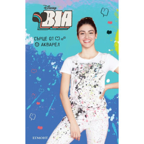 ЕГМОНТ Bia: Сърце от акварел