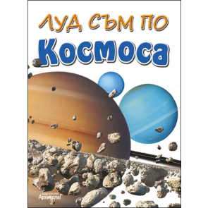 Златното Пате Луд съм по: Космоса