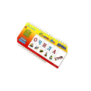 ПОСОКИ Книжка със спирала: Състави дума