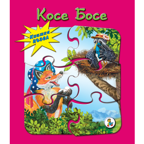 Златното Пате Косе Босе - пъзел