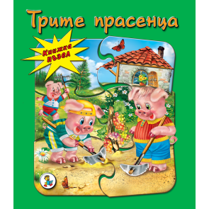 Златното Пате Трите прасенца - пъзел