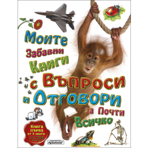 Златното Пате Въпроси и отговори за почти всичко - Книга 1