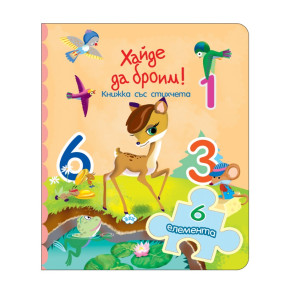 Издателство ПУХ Хайде да броим!