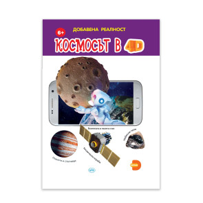 Издателство ПУХ Космосът в 4D - Книжка с добавена реалност